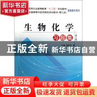 正版 生物化学习题集(第3版全国高等中医药院校规划教材第9版配套
