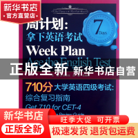 正版 周计划--拿下英语考试(710分大学英语四级考试综合复习指南)