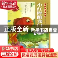 正版 小红鲤跳龙门/绘本中华故事 魏亚西|主编:郑勤砚|绘画:张卫