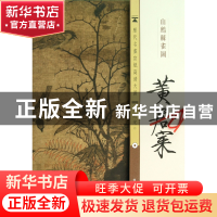 正版 黄居寀山鹧棘雀图/历代名画宣纸高清大图 古吴轩出版社 古吴