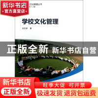 正版 学校文化管理/学校文化管理丛书 张东娇|主编:张东娇 教育科