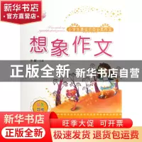 正版 想象作文(双色印刷)/小学生最佳示范分类作文 李麟 北岳文艺