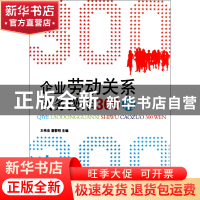 正版 企业劳动关系实务操作300问/劳动法丛书 王伟杰//潘黎明 经