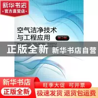 正版 空气洁净技术与工程应用(第2版) 冯树根 机械工业 978711141