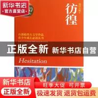 正版 彷徨(插图珍藏本)/青少年成长必读丛书 鲁迅 湖南文艺 97875