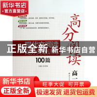 正版 现代文阅读高分突破训练100篇(高1)/高分阅读 孙冬强 南京大