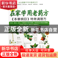 正版 图解在家学用老药方(本草纲目特效调理方) 李健 福建科技 97