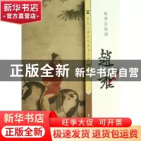 正版 赵雍挟弹游骑图/历代名画宣纸高清大图 古吴轩出版社 古吴轩