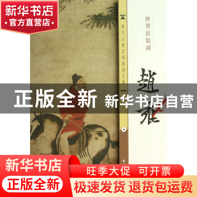 正版 赵雍挟弹游骑图/历代名画宣纸高清大图 古吴轩出版社 古吴轩
