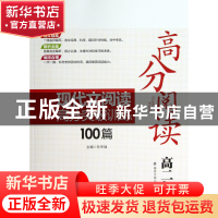 正版 现代文阅读高分突破训练100篇(高2)/高分阅读 孙冬强 南京大