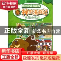 正版 神州漫游记(美味大作战)/熊出没迷宫游戏 漫唐堂 四川少儿 9