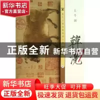 正版 韩滉五牛图/历代名画宣纸高清大图 古吴轩出版社 古吴轩 978