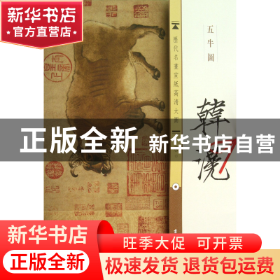 正版 韩滉五牛图/历代名画宣纸高清大图 古吴轩出版社 古吴轩 978