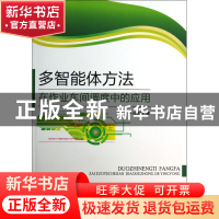 正版 多智能体方法在作业车间调度中的应用 任海英 北京工业大学