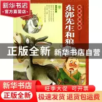 正版 东郭先生和狼/绘本中华故事 魏亚西|主编:郑勤砚|绘画:刘振