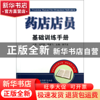 正版 药店店员基础训练手册 谢子龙 湖南科技 9787535775580 书籍