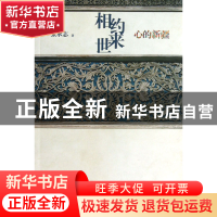 正版 相约来世(心的新疆) 张承志 作家 9787506367226 书籍