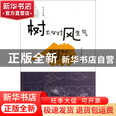 正版 树不必对风生气(给中学生的103封回信) 吴志翔 中国青年 978