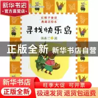 正版 寻找快乐岛(典藏美绘本)/红鞋子童话 汤素兰 外国文学 97875