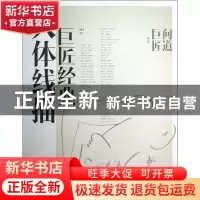 正版 巨匠经典人体线描/问道巨匠丛书 劤子 中国青年 97875153143