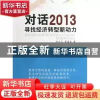 正版 对话2013(寻找经济转型新动力) 孙才仁//李春喜 山西人民 97