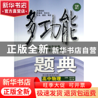 正版 高中物理(全新修订)/多功能题典 张大同//范小辉 华东师大 9