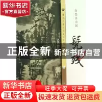 正版 髡残泼墨溪山图/历代名画宣纸高清大图 古吴轩出版社 古吴轩