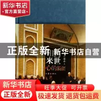 正版 相约来世(心的新疆)(精) 张承志 作家 9787506367219 书籍