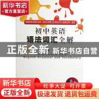 正版 初中英语语法词汇全解(全新修订版) 陈尚军 东南大学 978756