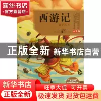 正版 西游记(青少版)/世界文学经典文库 (明)吴承恩|改编:张晓凡