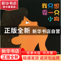 正版 我只想要一只小狗(精) (美)多萝西娅·P.西伯|译者:王林|绘画
