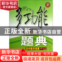 正版 初中数学竞赛(全新修订)/多功能题典 熊斌//田廷彦 华东师大