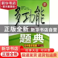 正版 初中数学竞赛(全新修订)/多功能题典 熊斌//田廷彦 华东师大