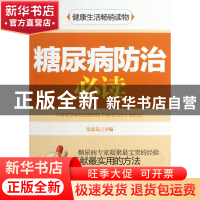 正版 糖尿病防治必读 景录先 中国妇女 9787802034457 书籍