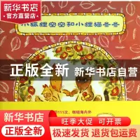 正版 小狐狸空空和小狸猫冬冬(精) (日)松野正子|译者:艾茗|绘画: