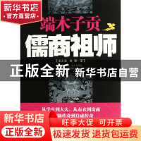 正版 端木子贡(儒商祖师) 安之忠//林锋 当代世界 9787509009017