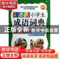 正版 彩图版小学生成语词典 于明善//杨东|责编:张敏 华语教学 97