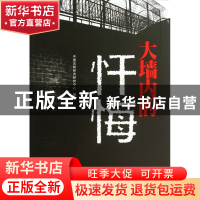 正版 大墙内的忏悔 中国法制经济研究中心 中国发展 978780234921