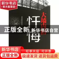 正版 大墙内的忏悔 中国法制经济研究中心 中国发展 978780234921