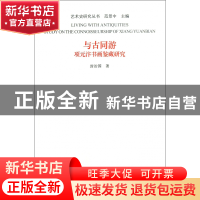 正版 与古同游(项元汴书画鉴藏研究)/艺术史研究丛书 封治国|主编