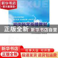 正版 初中科学衔接教材(第3版7年级升8年级) 初中科学衔接教材编