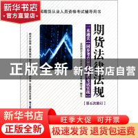 正版 期货法律法规(附光盘第5次修订全国期货从业人员资格考试辅