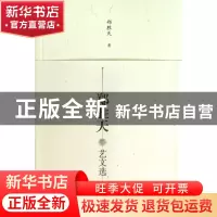 正版 郑胜天艺文选(共4册) 郑胜天 中国美术学院 9787550304444