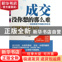 正版 成交没你想的那么难--给销售新手的建议和忠告 吕宁 北京工