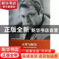 正版 天堂与权力(世界新秩序中的美国与欧洲)(精) (美)罗伯特·卡