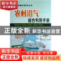 正版 农村沼气综合利用手册/新编农技员丛书 王蓓 中国农业 97871