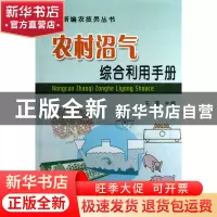 正版 农村沼气综合利用手册/新编农技员丛书 王蓓 中国农业 97871