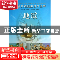 正版 地震/图说灾难逃生自救丛书 贾群林|主编:刘中民 人民卫生 9