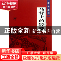 正版 马背上的经幡(藏地原创) 江洋才让 青海人民 9787225045351