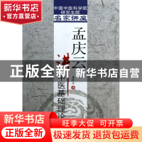正版 孟庆云讲中医基础理论/中国中医科学院研究生院名家讲座 孟